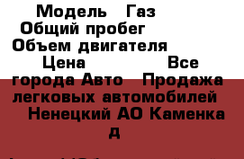  › Модель ­ Газ 3302 › Общий пробег ­ 77 000 › Объем двигателя ­ 2 289 › Цена ­ 150 000 - Все города Авто » Продажа легковых автомобилей   . Ненецкий АО,Каменка д.